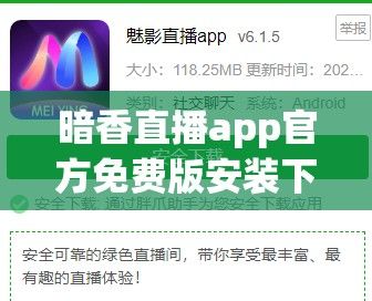 暗香直播app官方免费版安装下载-魅影直播间安卓怎么下载到手机v9.7.1免费手机版